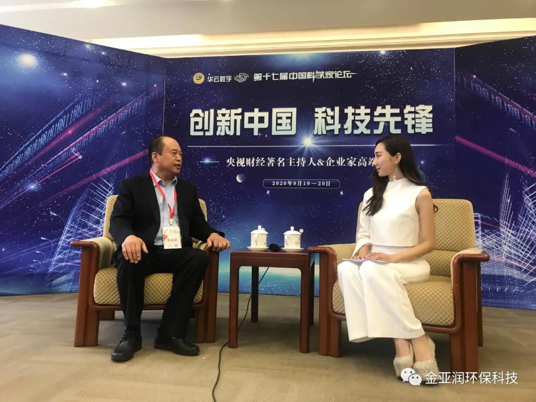 科技引領(lǐng)發(fā)展  創(chuàng)新決勝未來  ——北京金亞潤(rùn)環(huán)?？萍加邢薰究偛谩⑹紫夹g(shù)官?gòu)堄聭?yīng)邀參加第十七屆中國(guó)科學(xué)家論壇