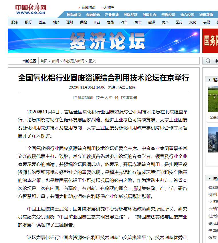 中國(guó)經(jīng)濟(jì)網(wǎng)、中國(guó)網(wǎng)、鳳凰科技、中華網(wǎng)、中國(guó)環(huán)境報(bào)、國(guó)際節(jié)能環(huán)保網(wǎng)、TOM新聞等及數(shù)十家主流媒體刊載《首屆全國(guó)氧化鋁行業(yè)固廢資源綜合利用技術(shù)論壇在京舉行》