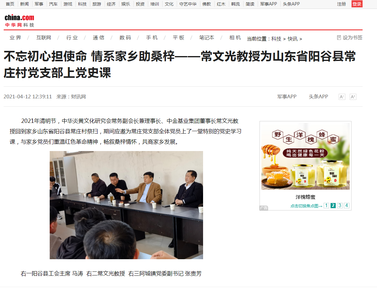 中華網(wǎng)、千龍網(wǎng)、中國(guó)政協(xié)網(wǎng)等媒體刊載《不忘初心擔(dān)使命 情系家鄉(xiāng)助桑梓 ——常文光教授為山東省陽(yáng)谷縣常莊村黨支部上黨史課》