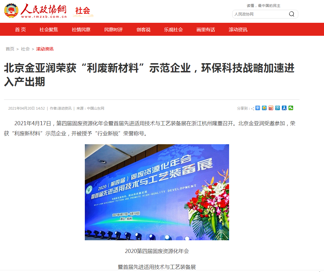 人民政協(xié)網(wǎng)、科技時(shí)報(bào)網(wǎng)、北方網(wǎng)、中華網(wǎng)、千龍網(wǎng)等多家主流媒體刊載報(bào)道《北京金亞潤(rùn)榮獲“利廢新材料”示范企業(yè)，環(huán)保科技戰(zhàn)略加速進(jìn)入產(chǎn)出期》