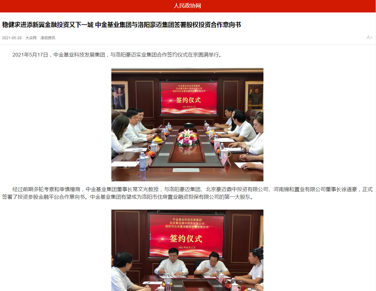 中國(guó)政協(xié)網(wǎng)、中國(guó)經(jīng)營(yíng)網(wǎng)、中國(guó)經(jīng)濟(jì)新聞網(wǎng)、中國(guó)聯(lián)合商報(bào)等聯(lián)合報(bào)道《穩(wěn)健求進(jìn)添新翼金融投資又下一城 中金基業(yè)集團(tuán)與洛陽(yáng)豪邁集團(tuán)簽署股權(quán)投資合作意向書(shū)》